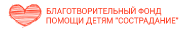 Специальный государственный фонд поддержки. Благотворительный фонд сострадание. Фонд сострадание логотип. Логотип фонд сострадание НН. Благотворительный фонд жертвователи.Губин Николай Васильевич.